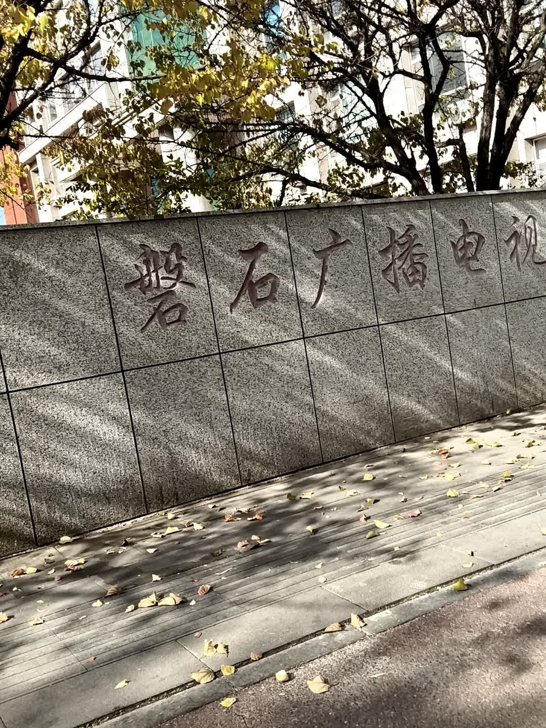磐石广播电视台