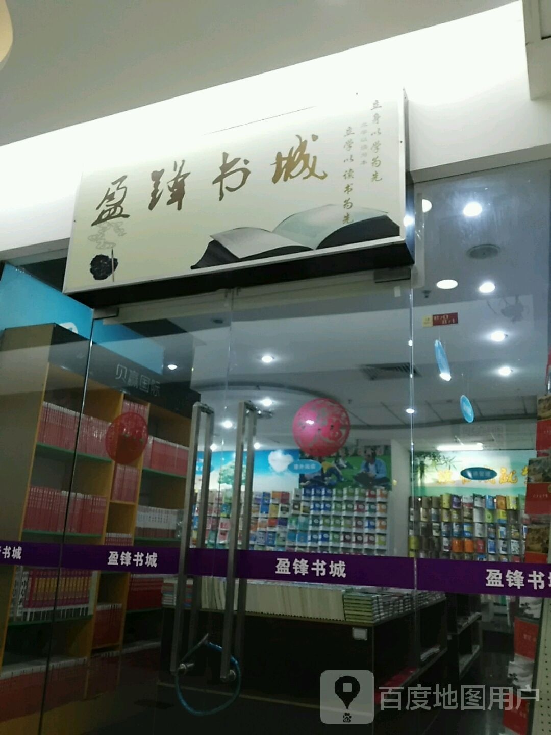 盈锋书城(盈锋购物广场店)