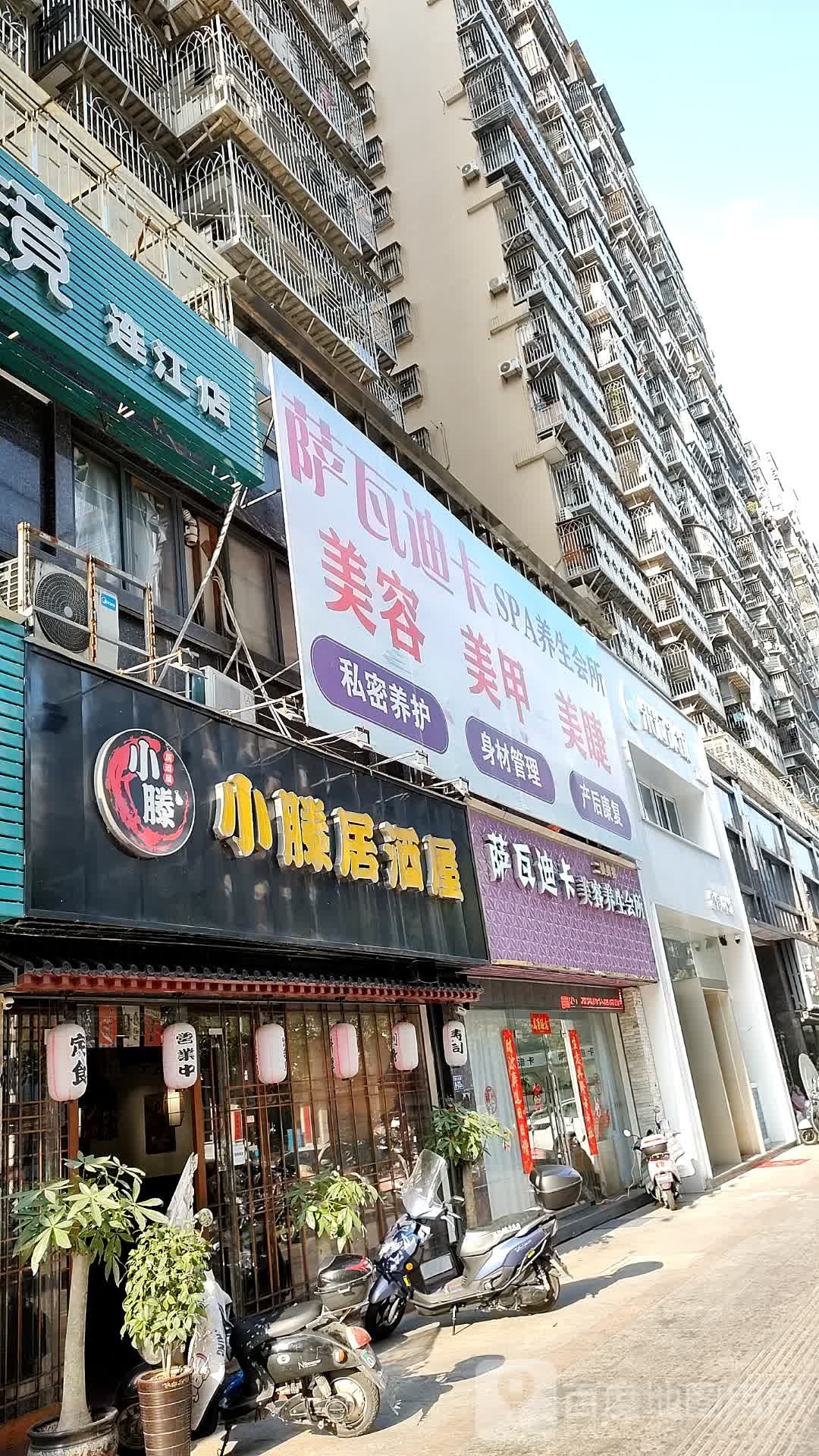 萨瓦迪卡美容养生会suo