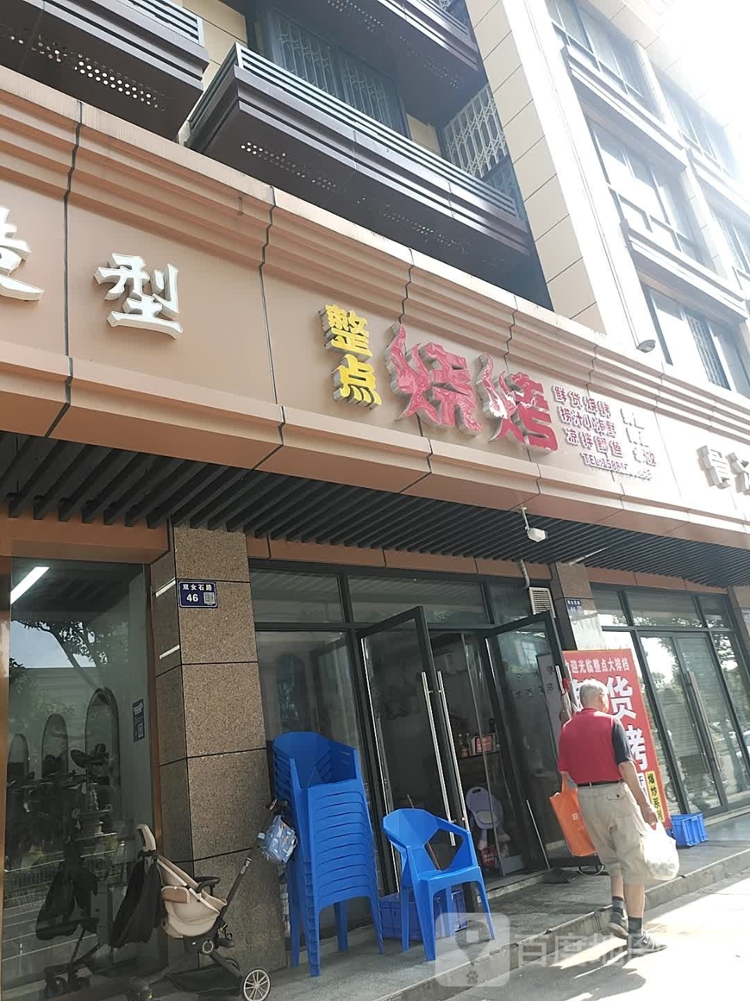 整点烧烤