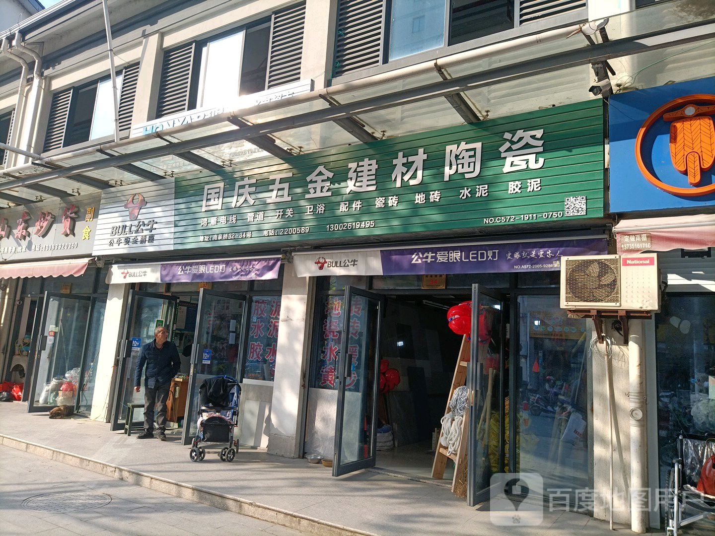 国庆五金建材陶瓷