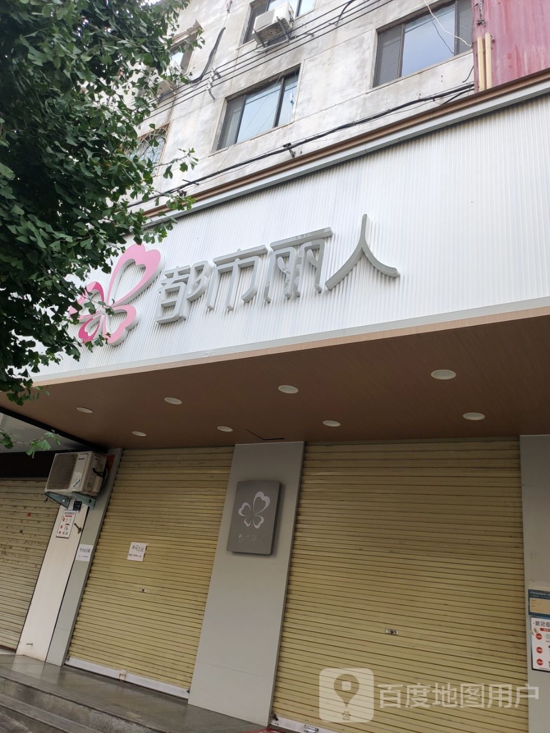 登封市都市丽人(嵩山路店)