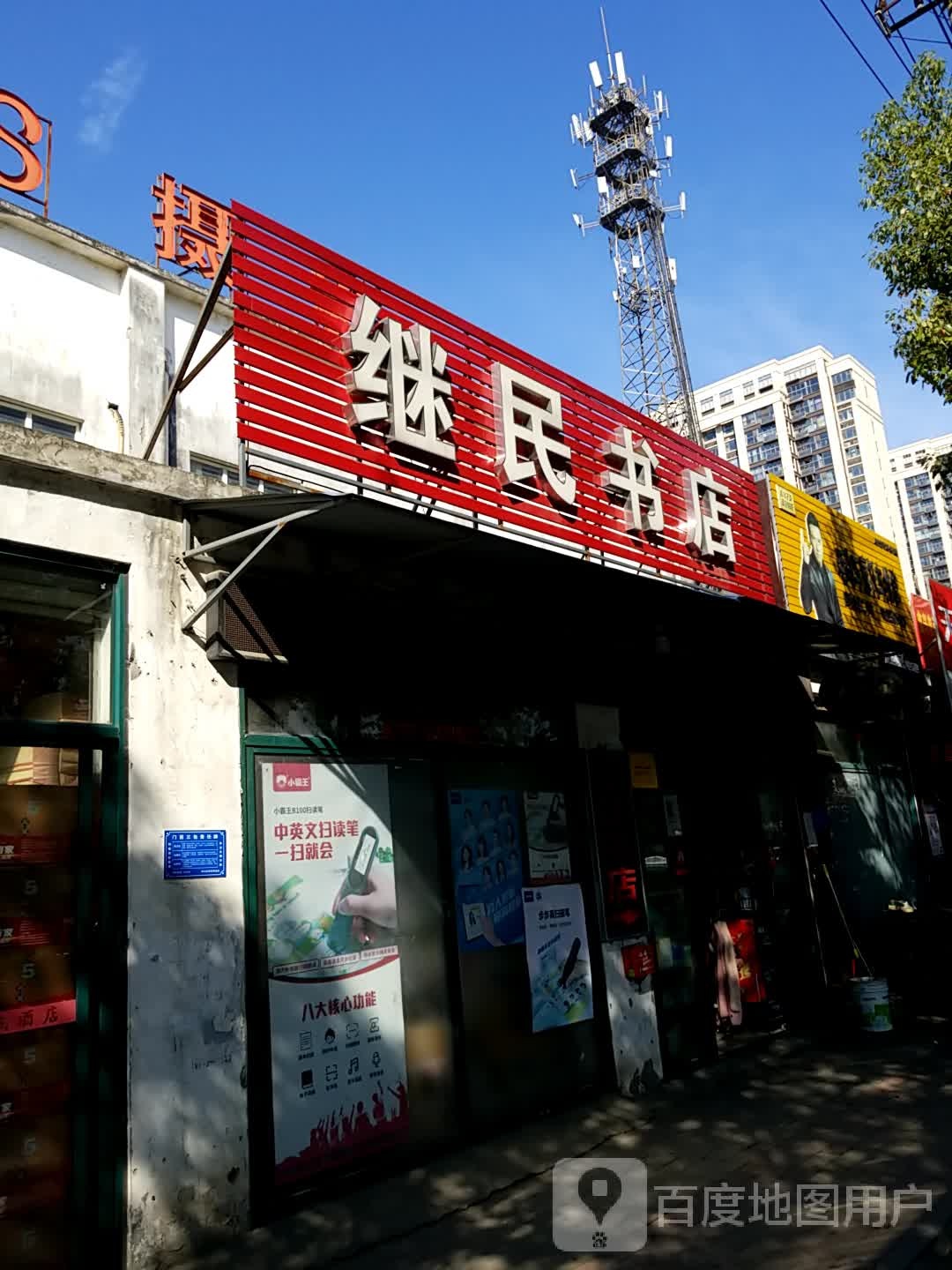 继民书店