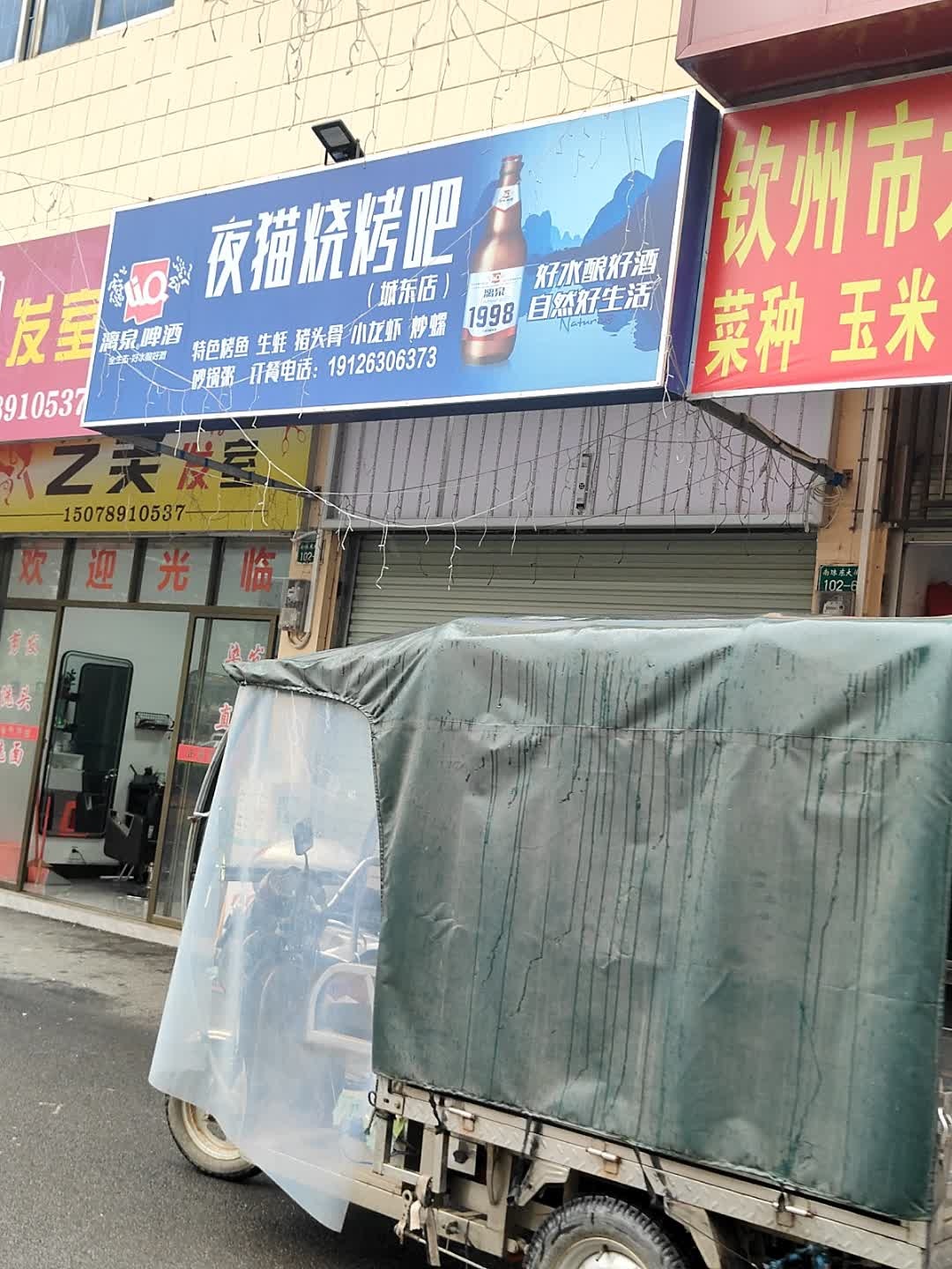 夜猫烧烤吧(城东店)