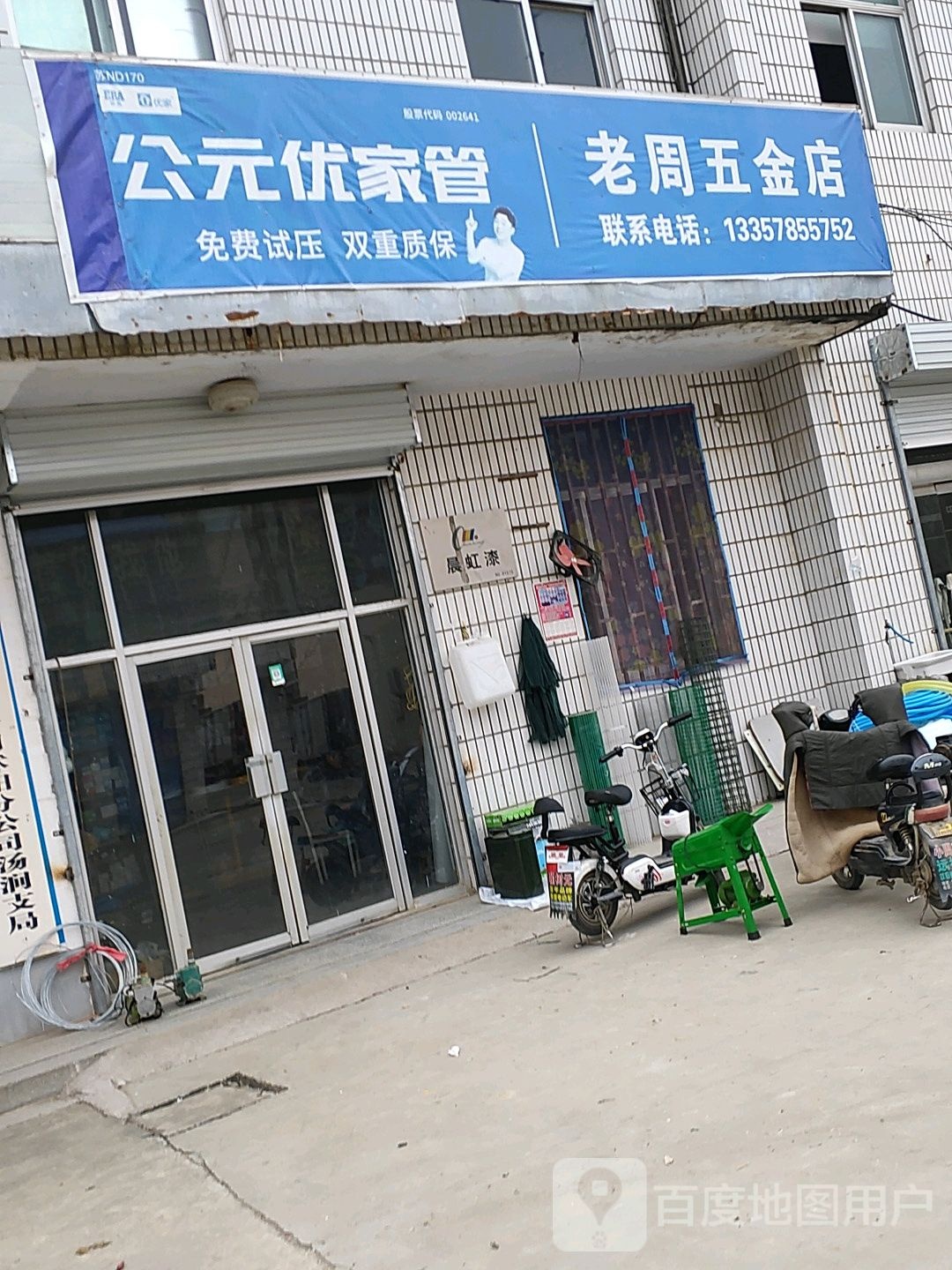 老周五金店