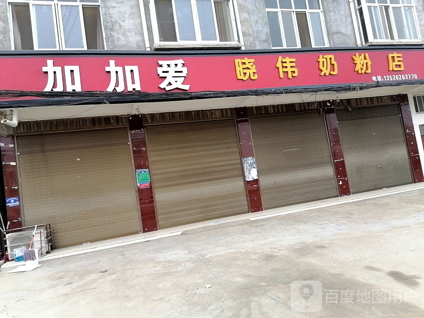 项城市加加爱晓伟奶粉店