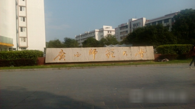 广西师范大学(育才校区)