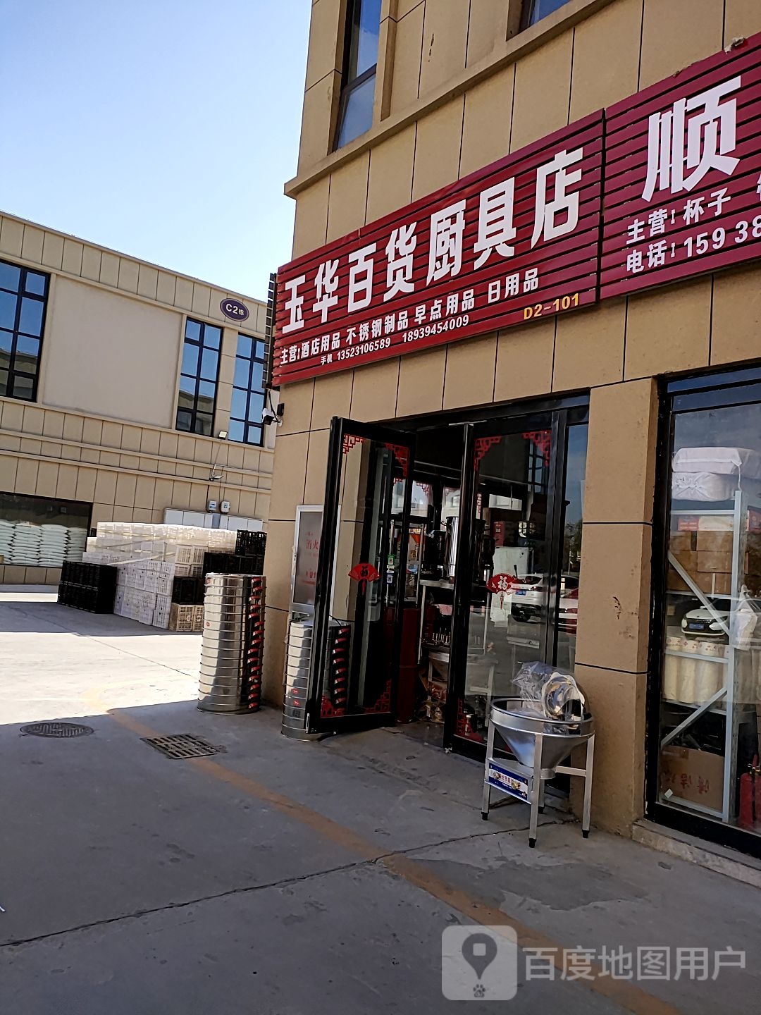 淮阳区白楼镇玉华百货厨具店