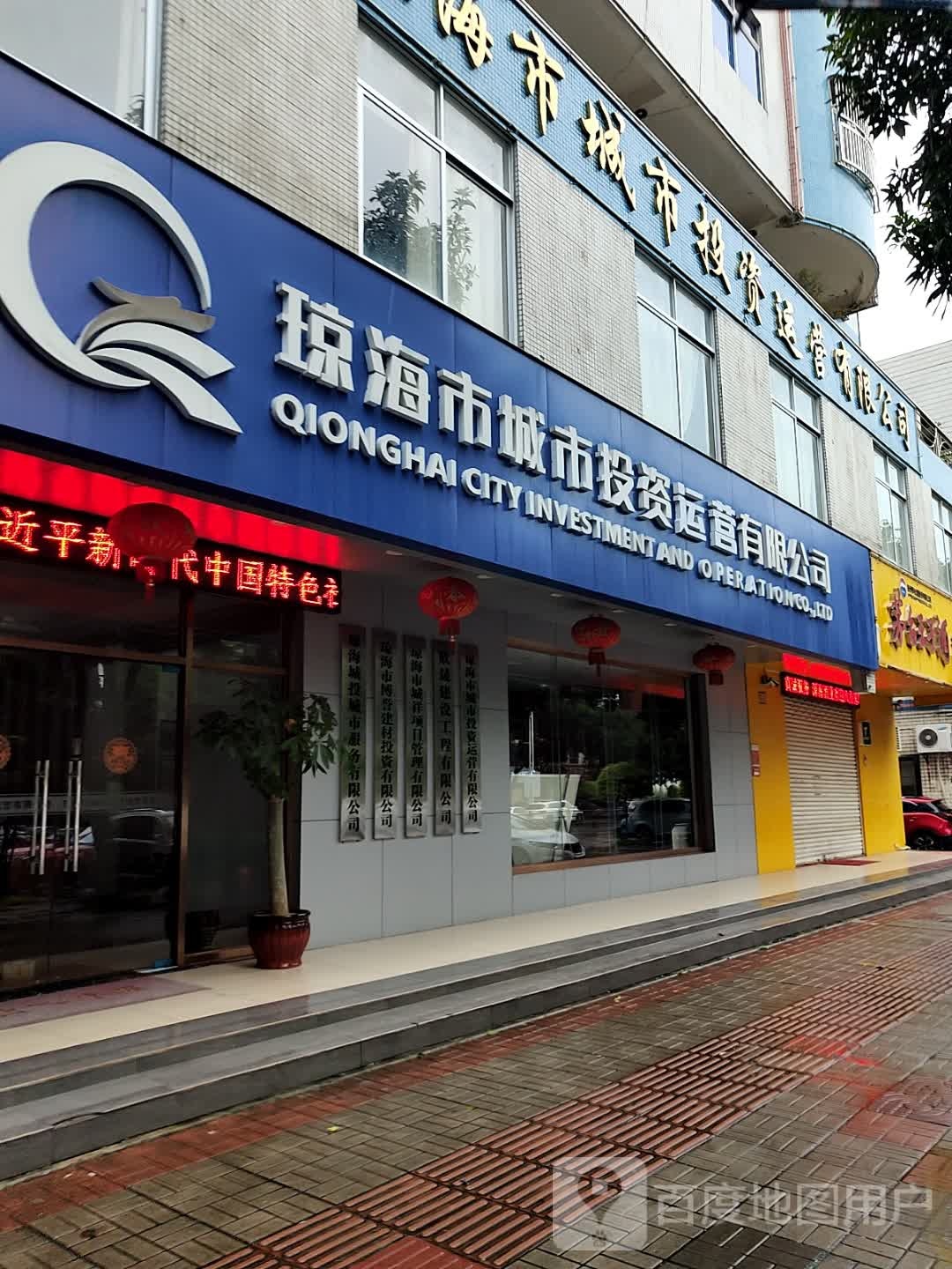 琼海市城市投资运营有限公司