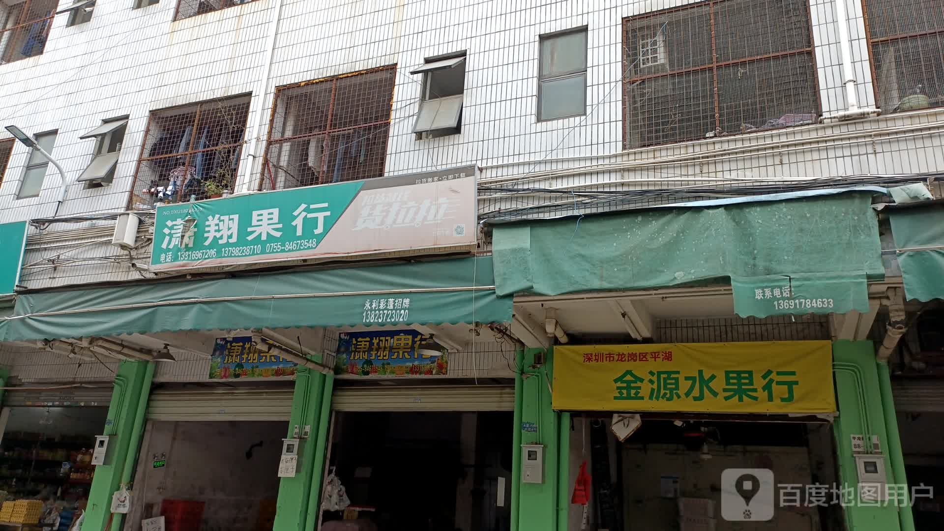 金源水果店