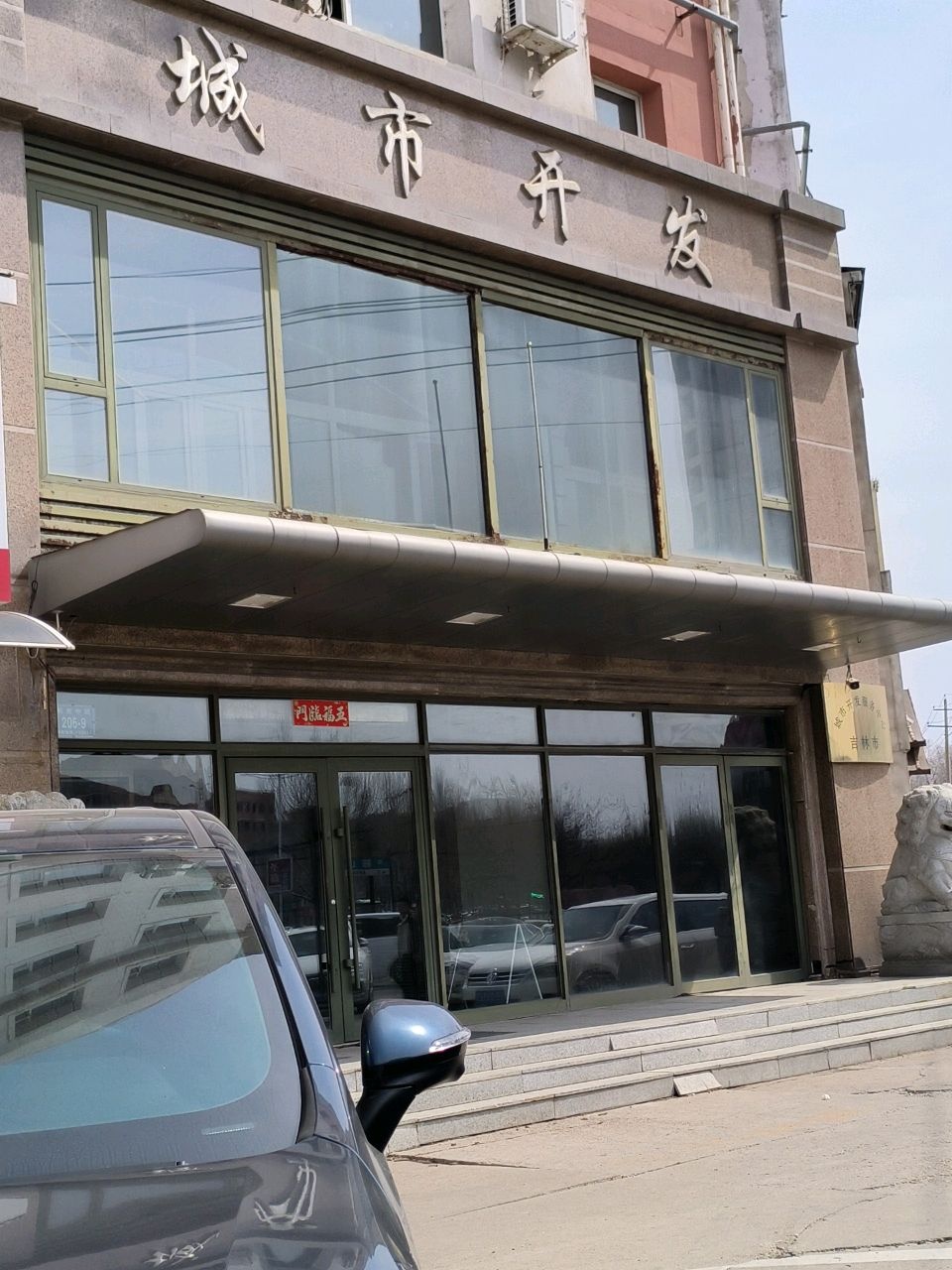 吉林市城市开发服务中心