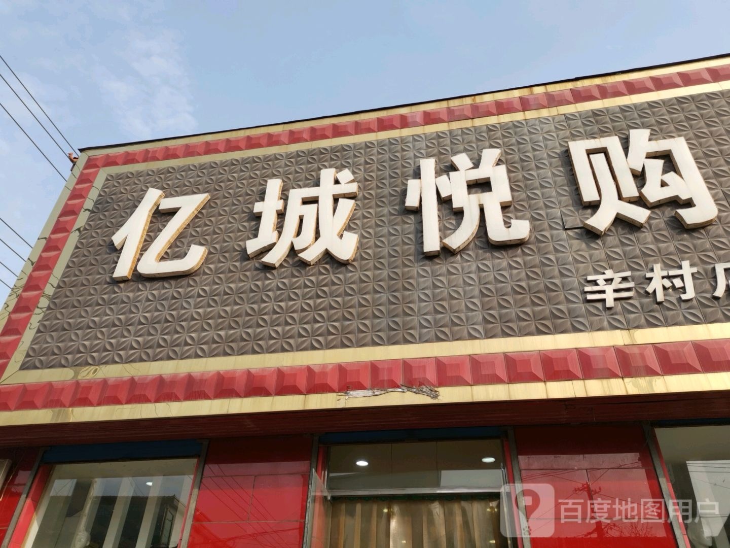 亿城悦购(辛村店)