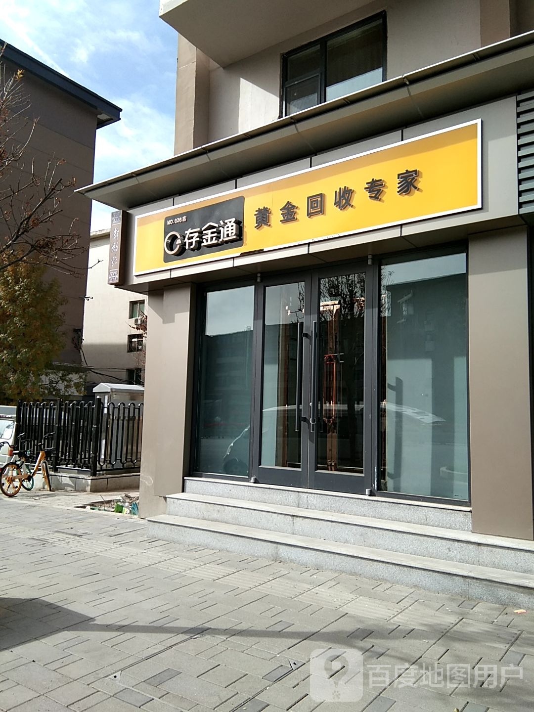 存金通黄金回收专家(NO.026店)