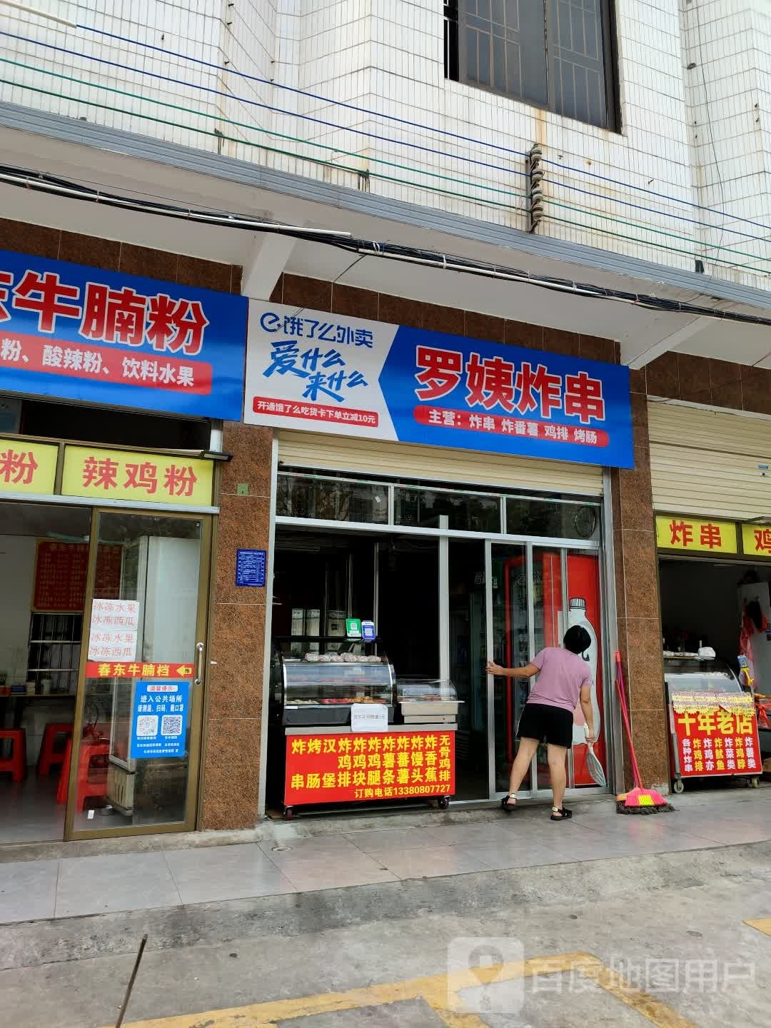 罗姨炸串