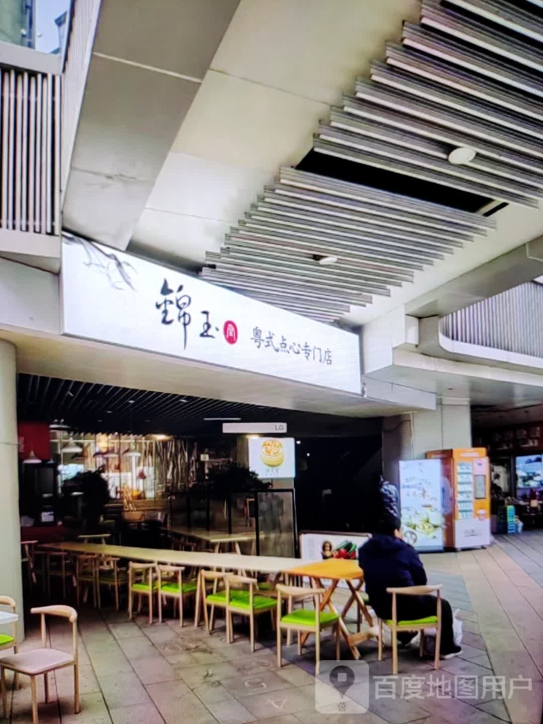 锦玉粤式点心专门店