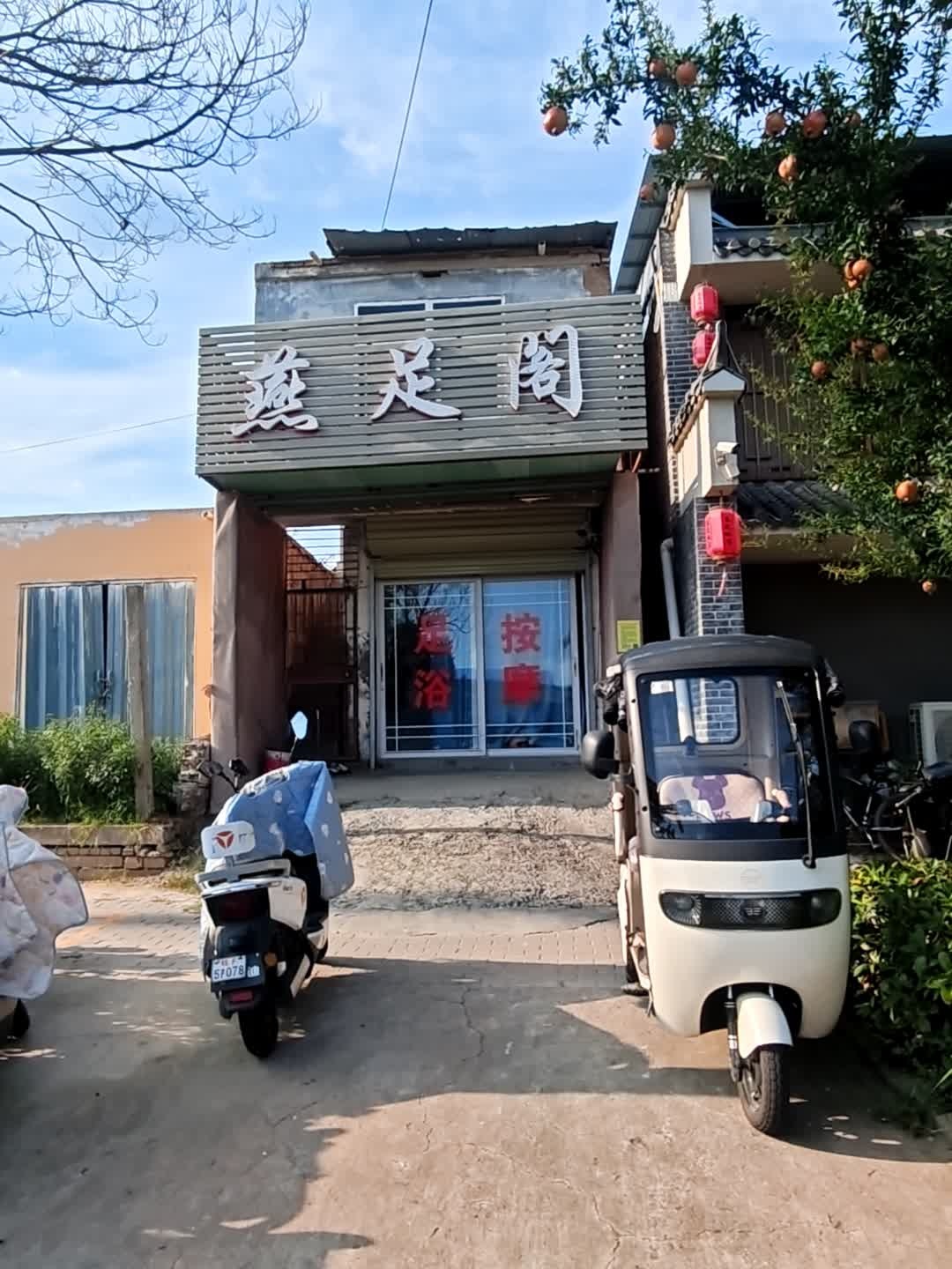燕足阁足浴