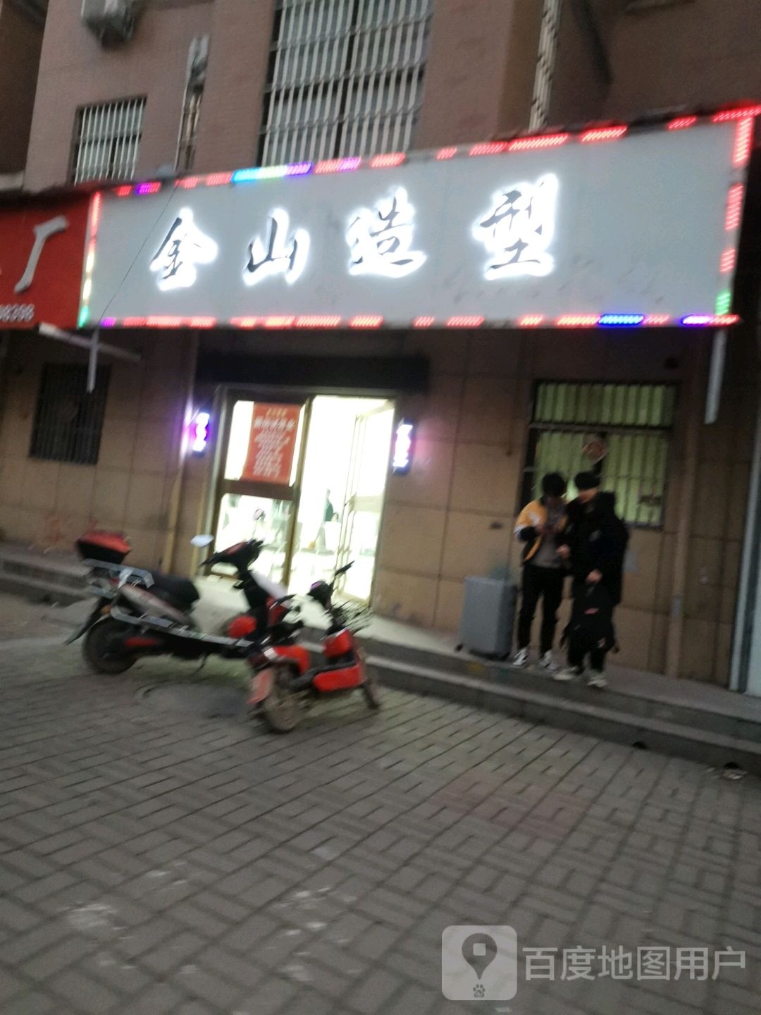 金山号造型(文明路店)