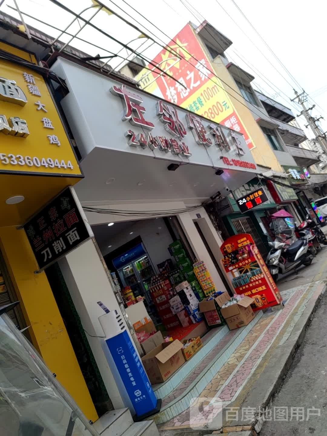 左邻便利店(永乐中路店)