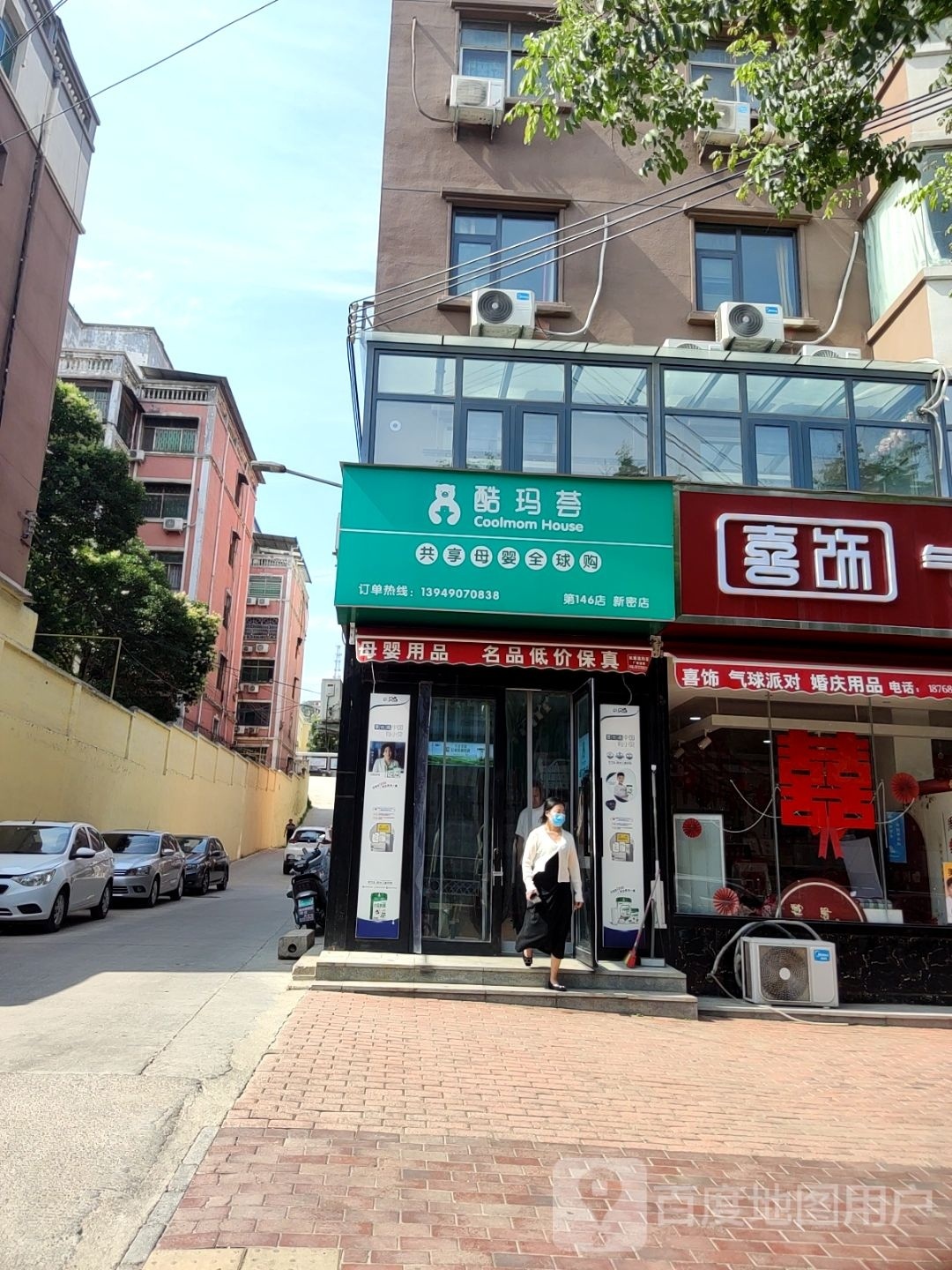 新密市酷玛荟母婴用品店