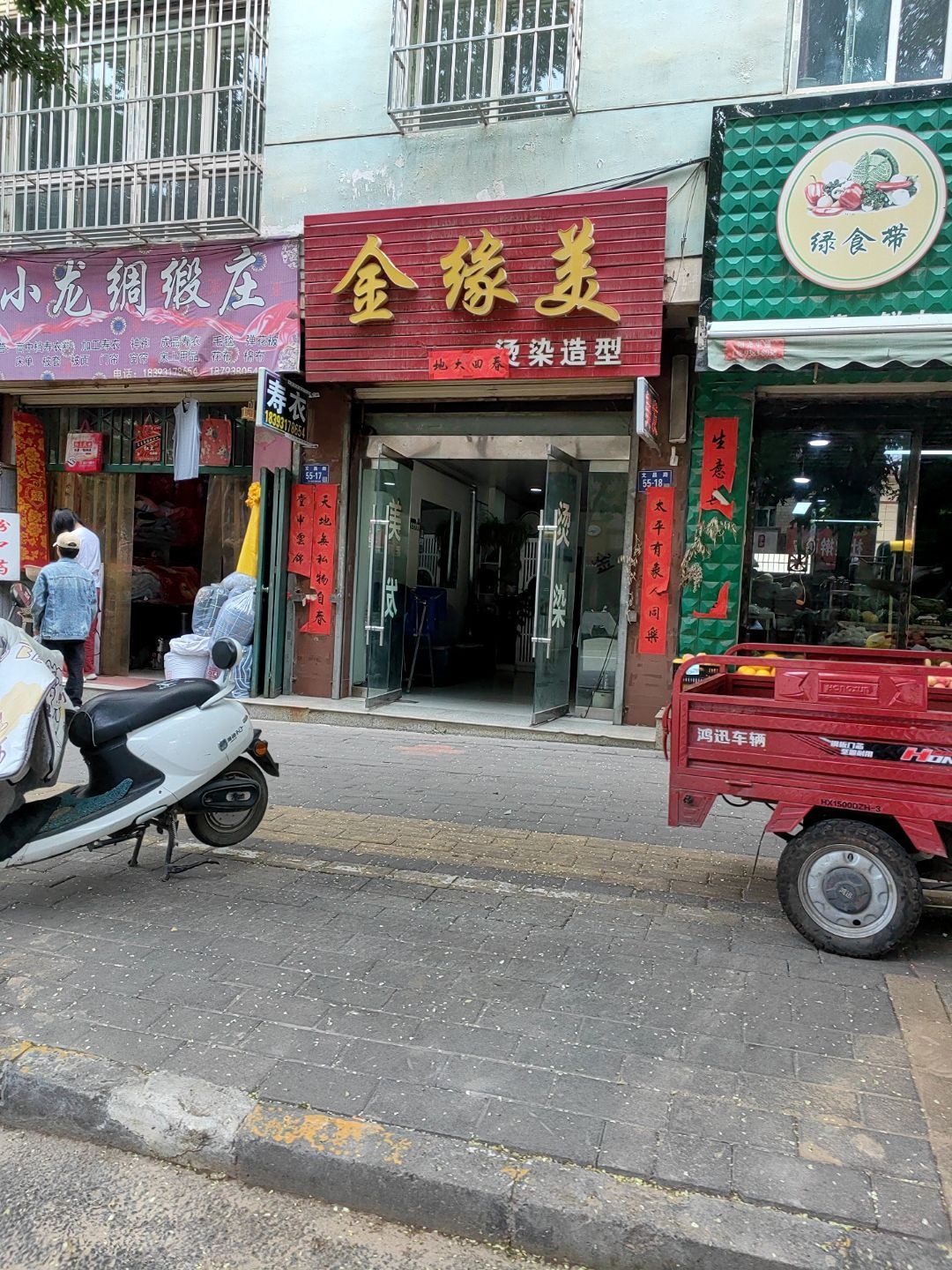 金缘美烫染造型(和谐家园店)