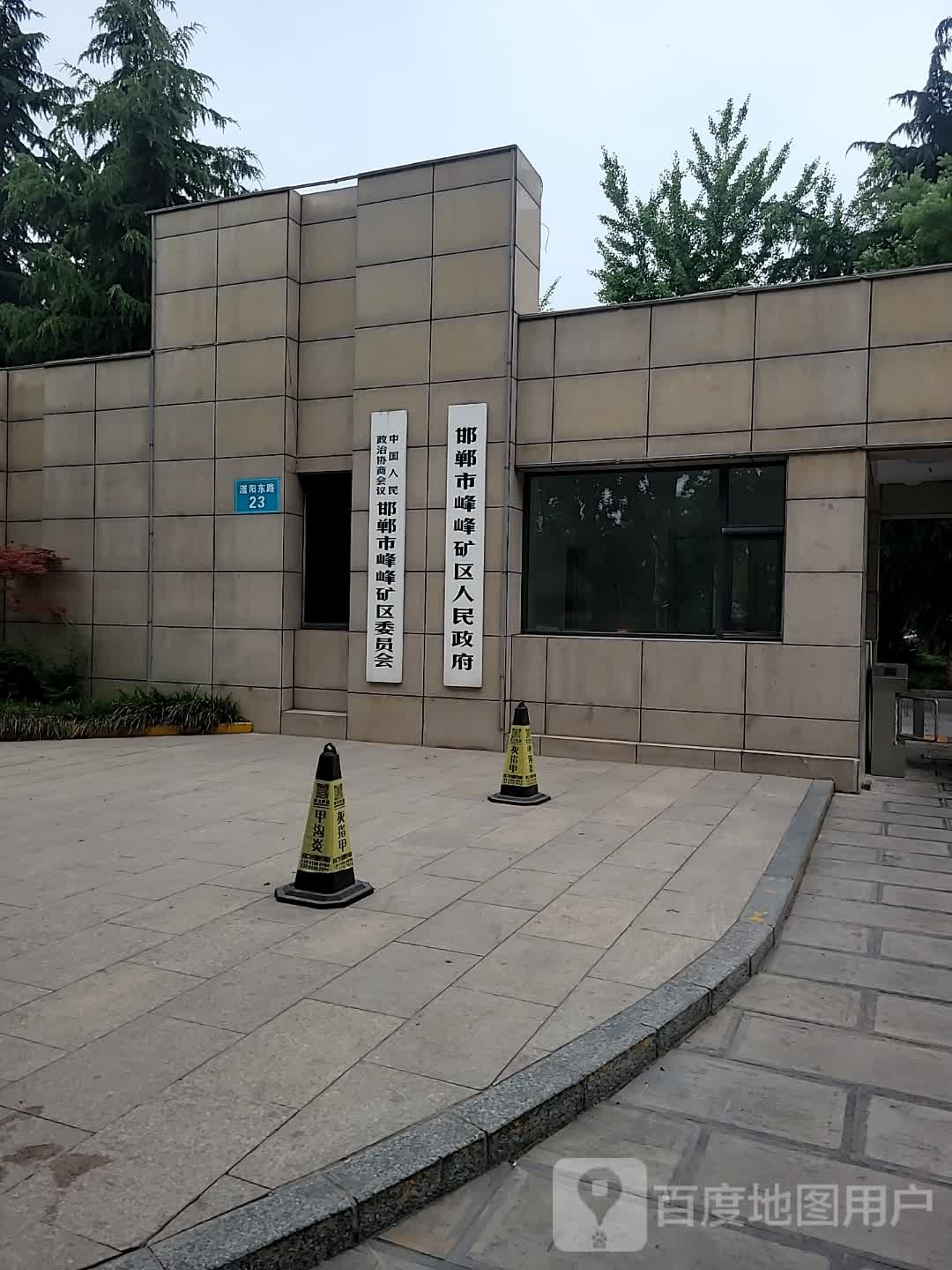 邯郸市峰峰矿区人民政府