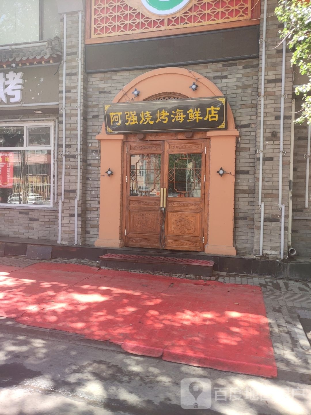 阿强海鲜马烧烤店