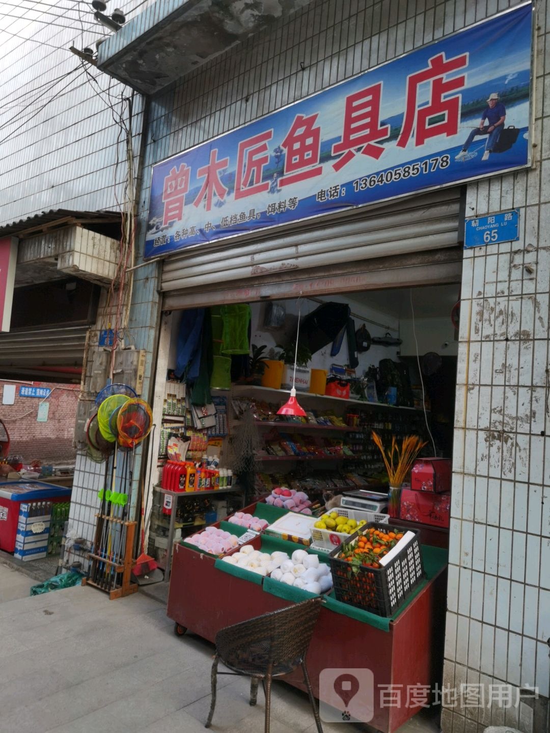 曾木匠鱼具店