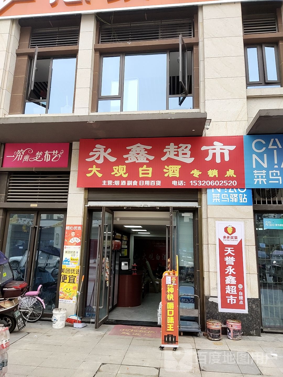 永鑫超市(湖淼路店)