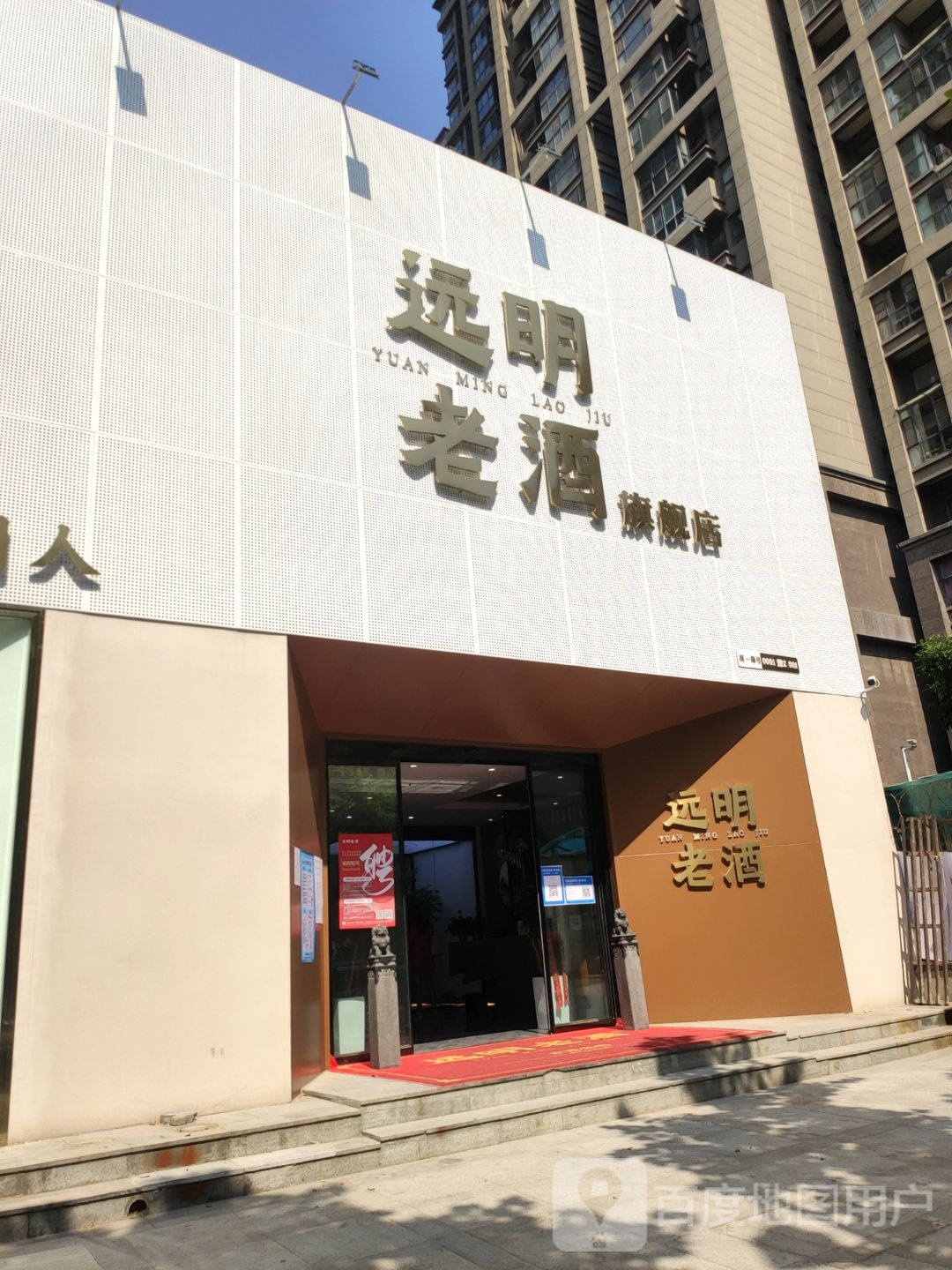 远明老酒郑州旗舰店(英地天骄华庭2期店)