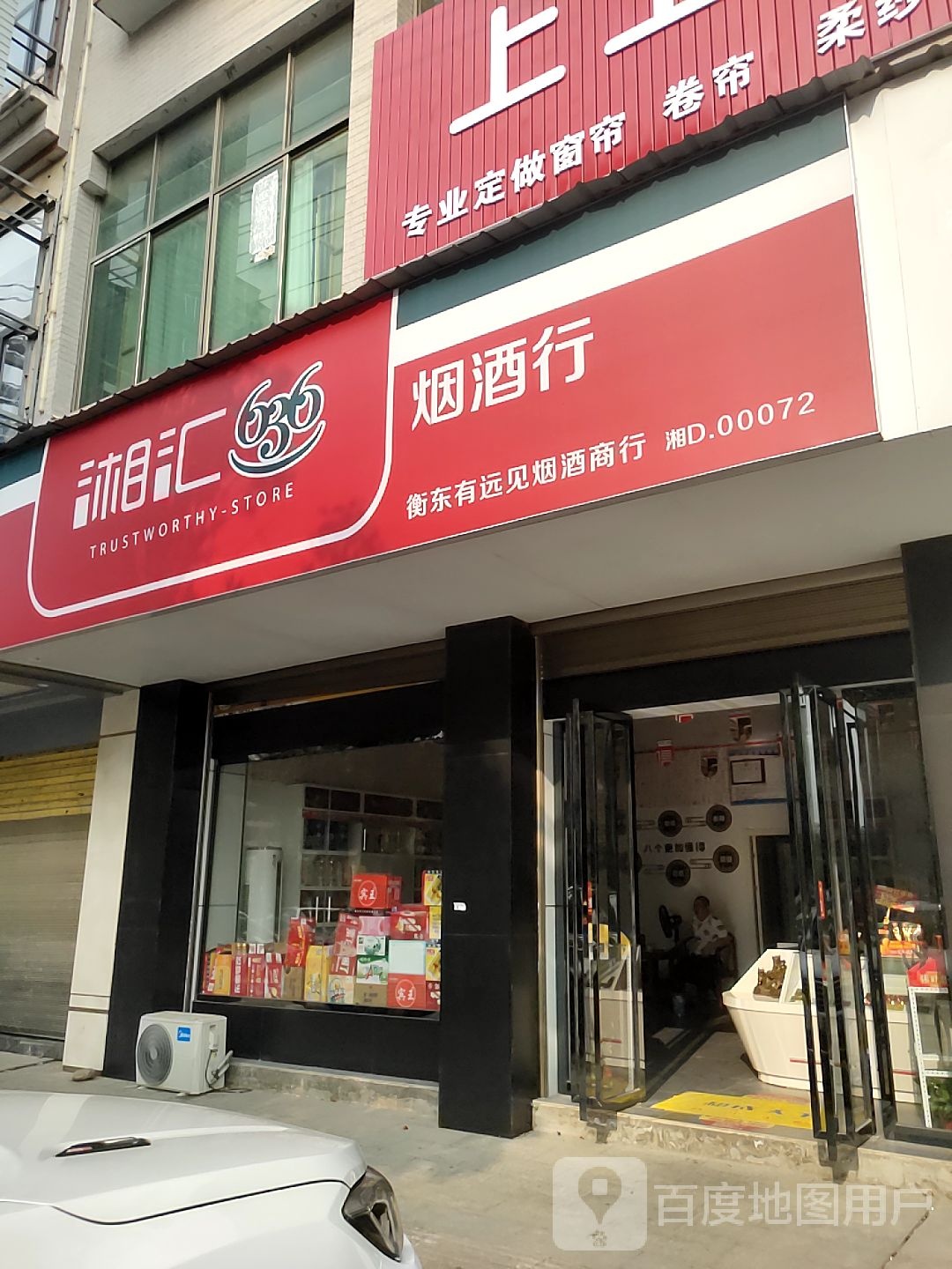 湘汇烟酒行(洣江大道店)