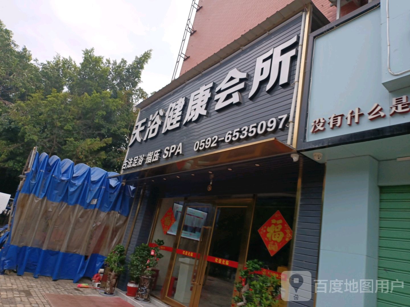 天浴健康循会所