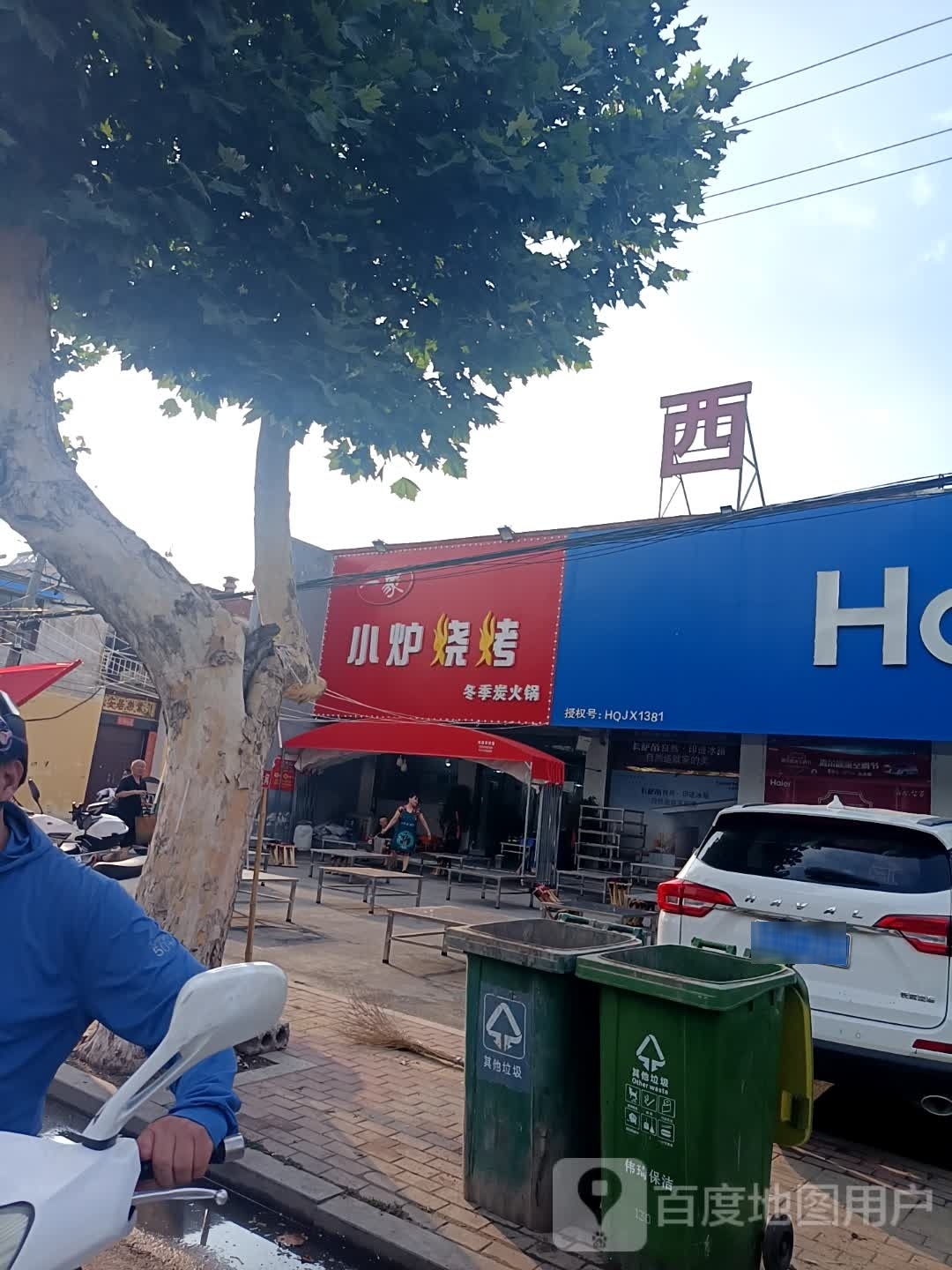 一家小炉烧烤