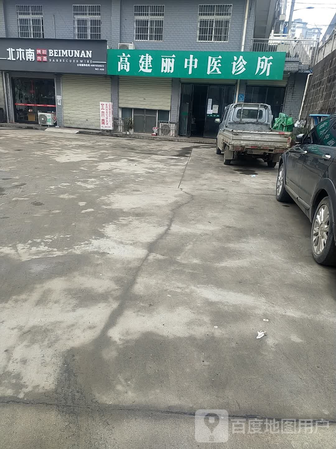 高建丽中医诊所