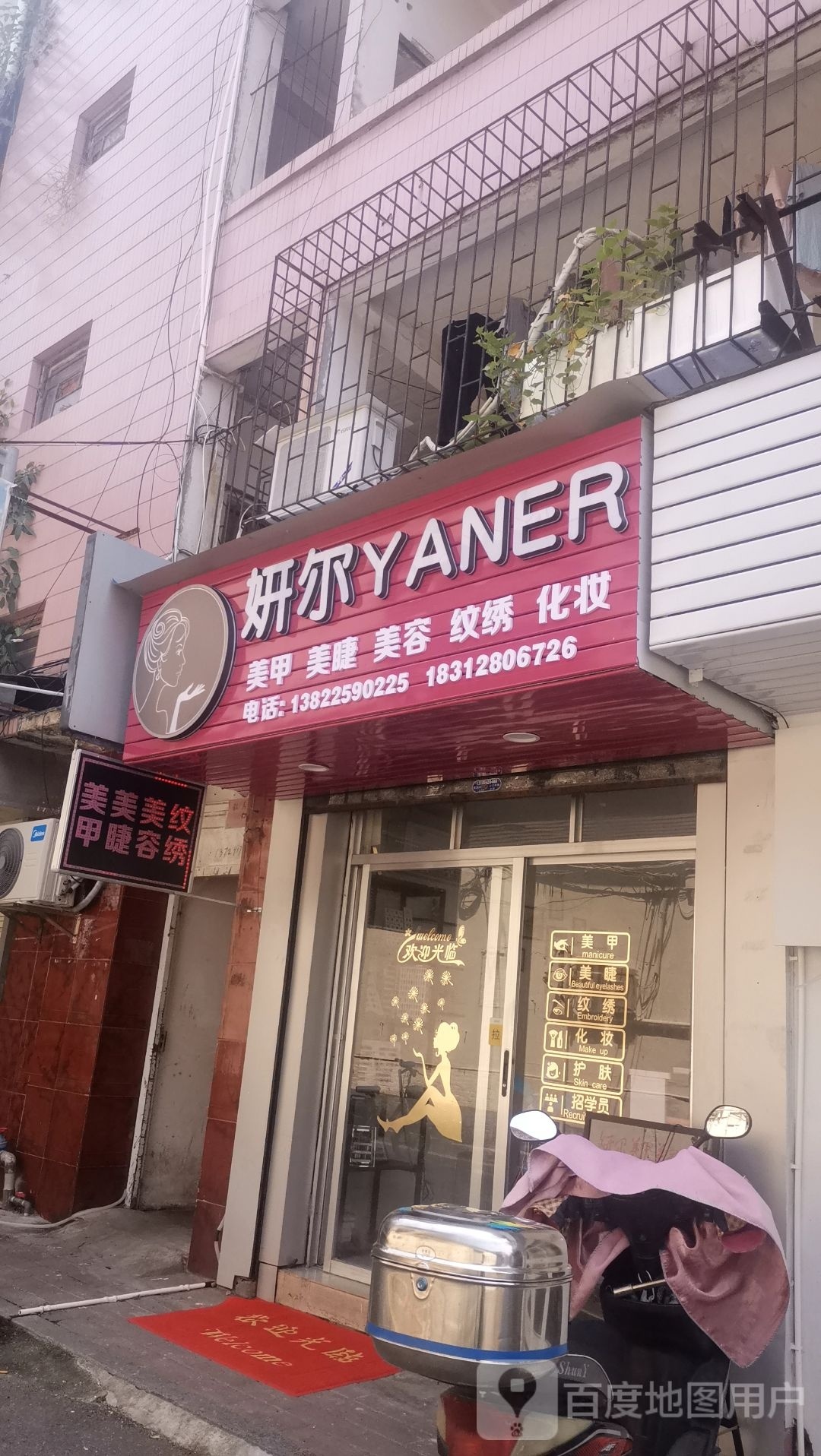 妍尔YANER美容美甲美睫纹绣