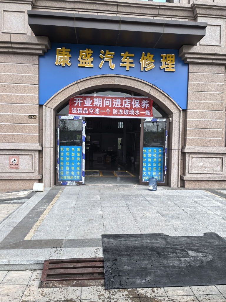 康盛汽车修理