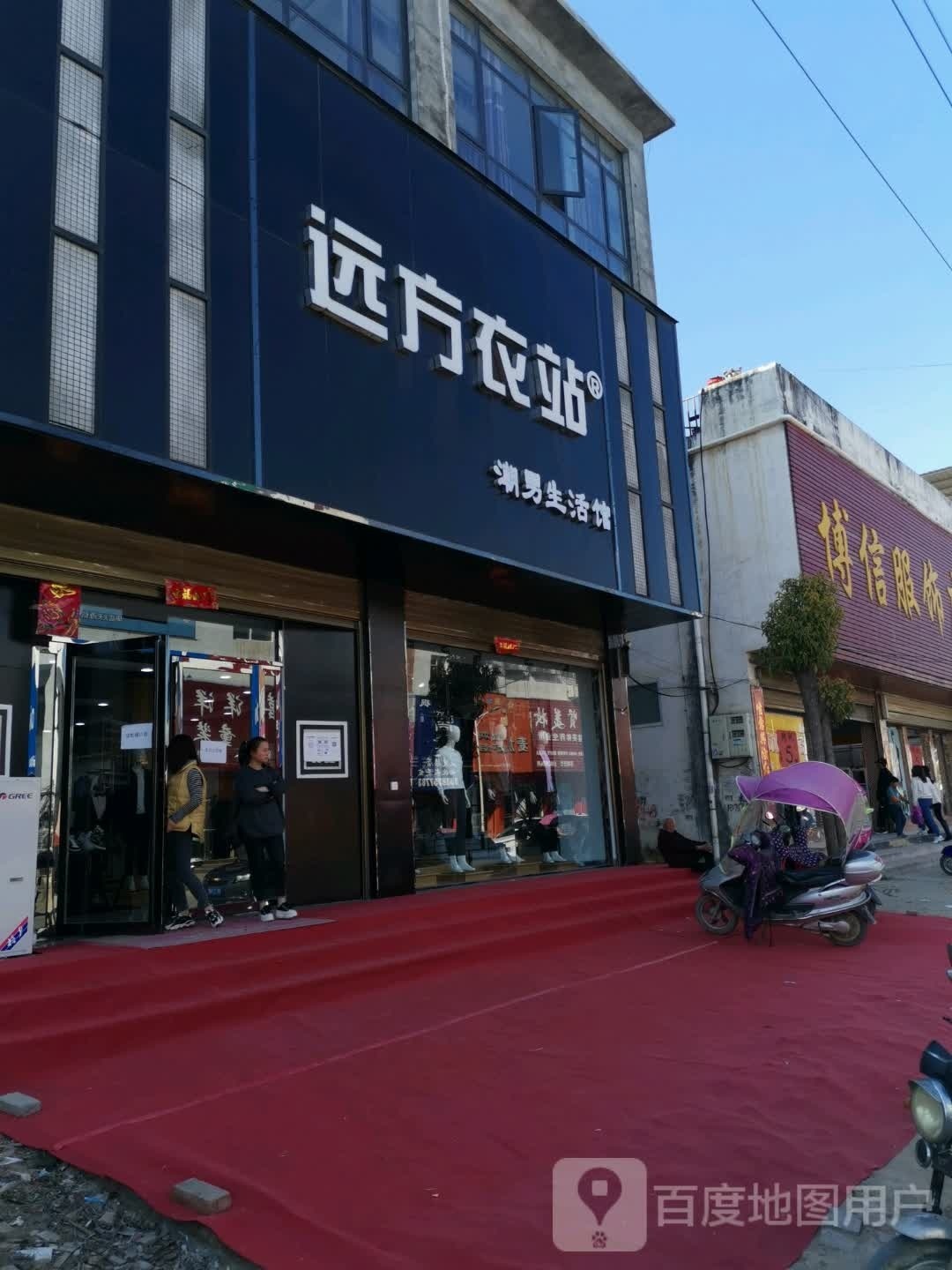 唐河县毕店镇远方衣站(正兴街店)