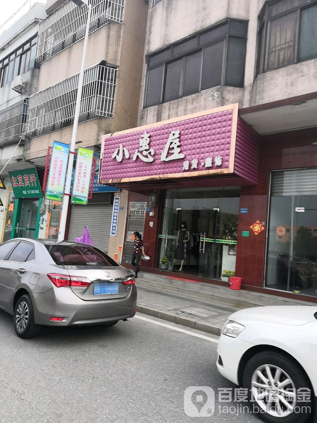 小惠屋