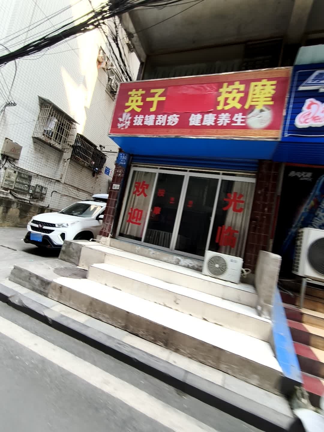 英子按摩