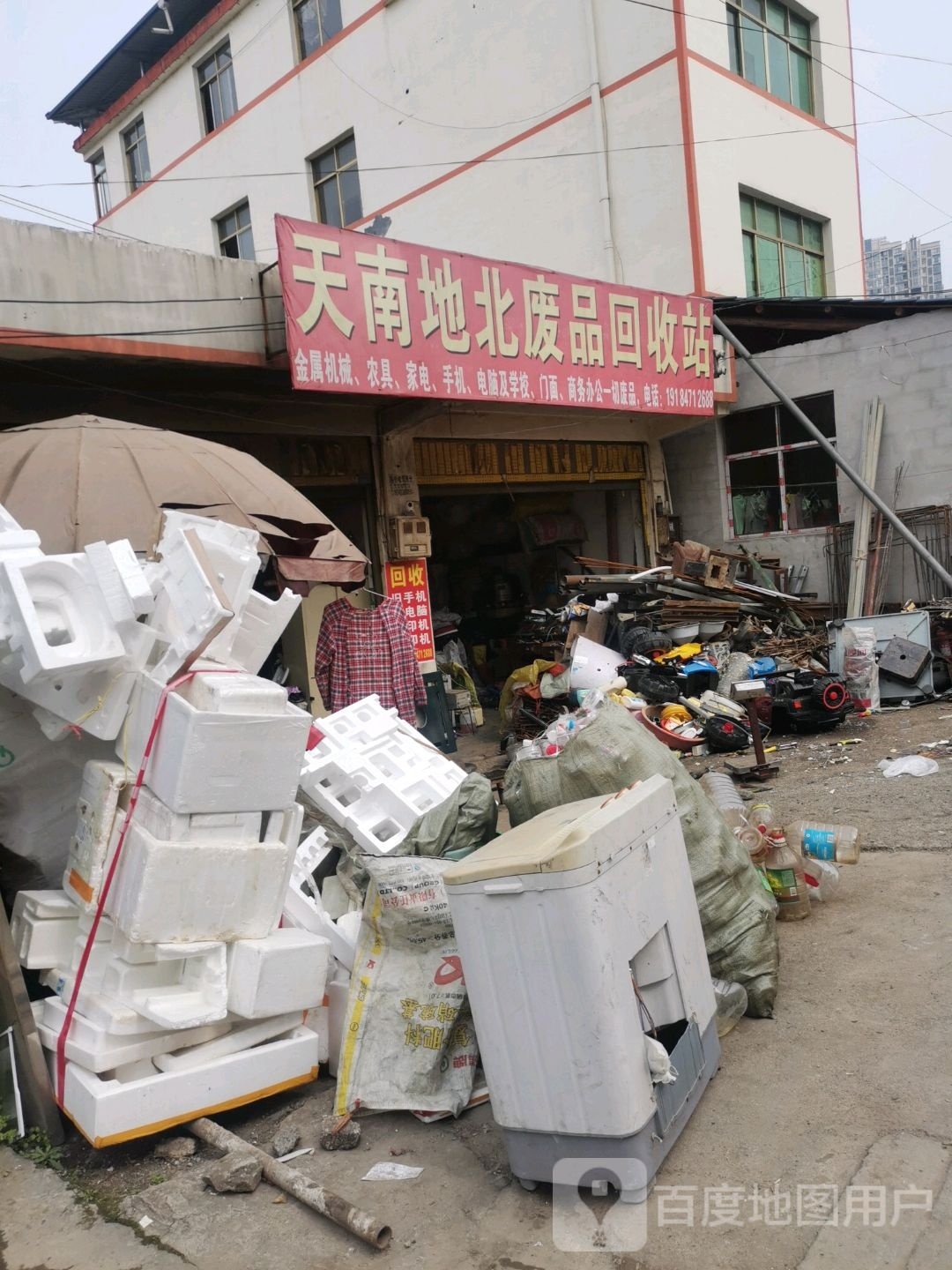 天南地北废品回收站