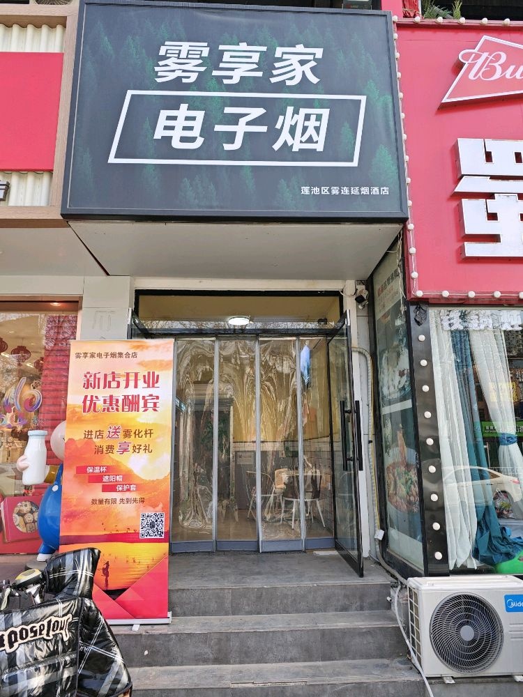 雾享家电子烟(莲池区雾连延烟酒店)