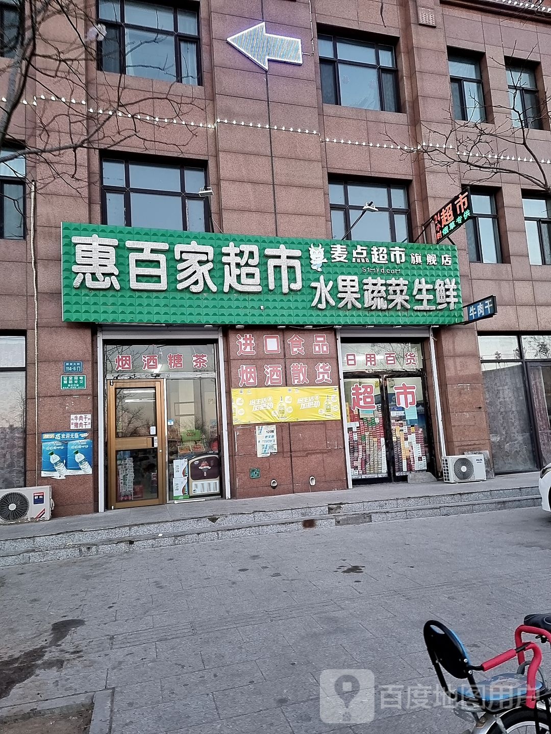 惠百家超市(解放大街店)