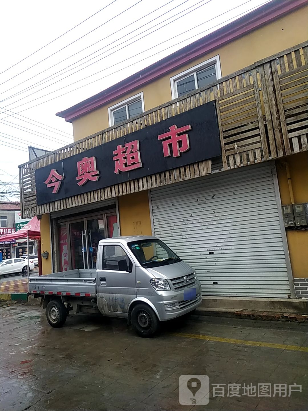 今奥超市