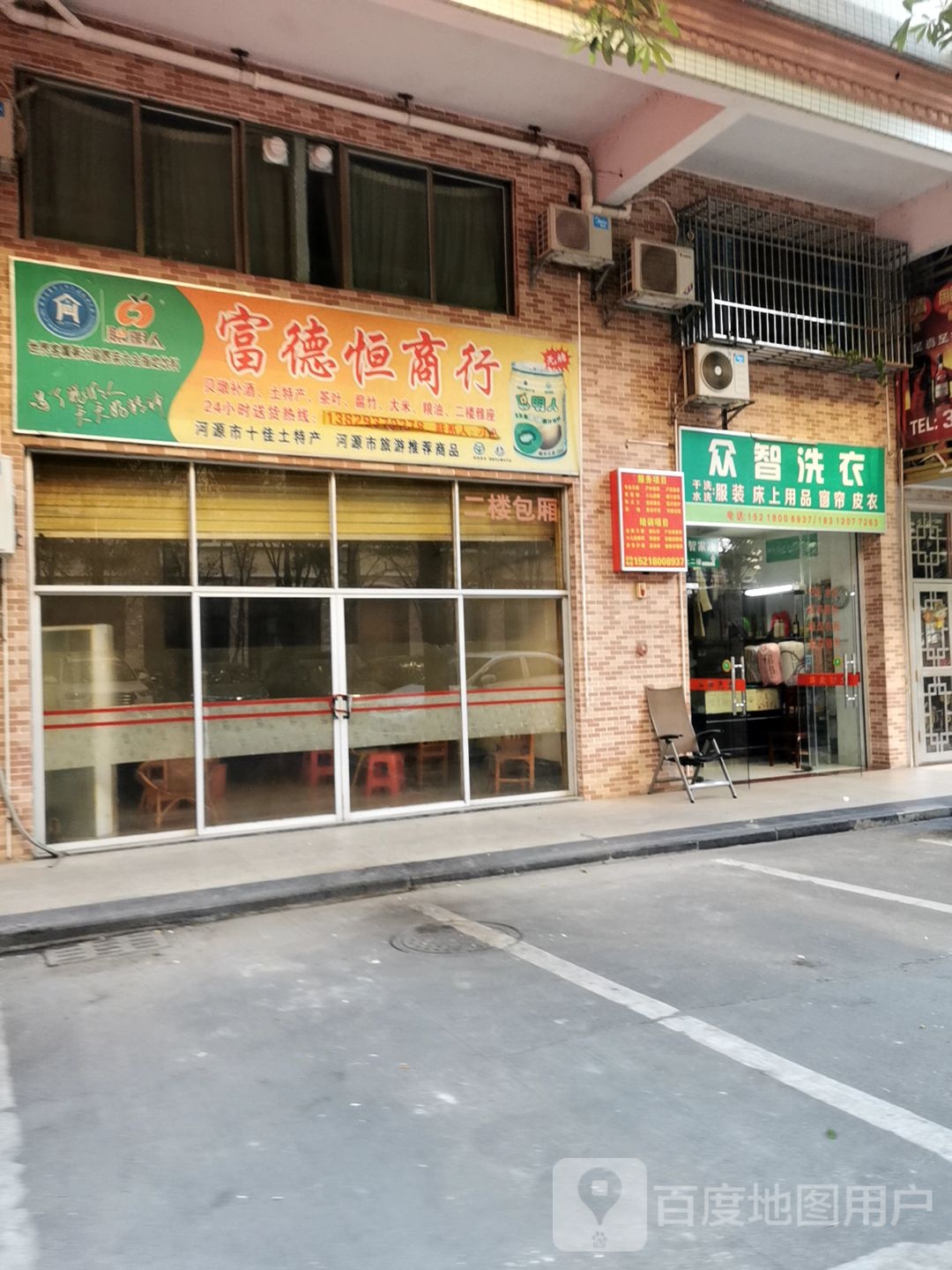 富德恒商行