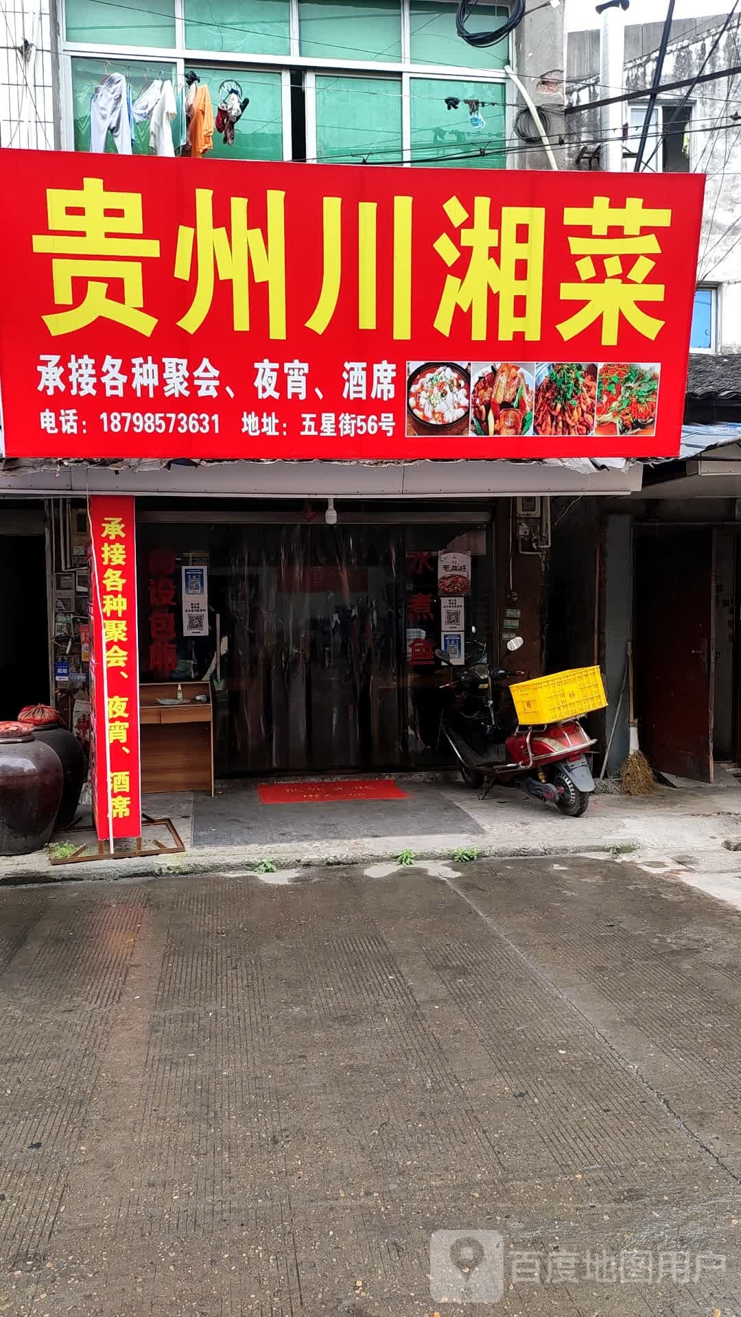 贵州川湘菜(五星街店)