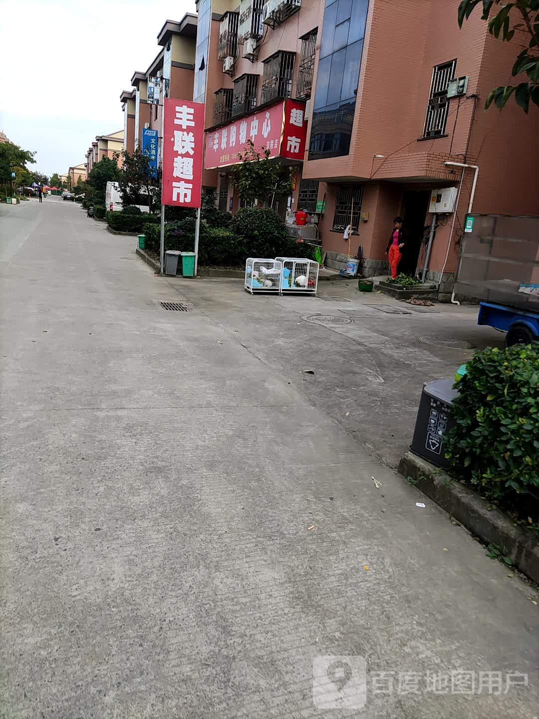 丰联购物中心