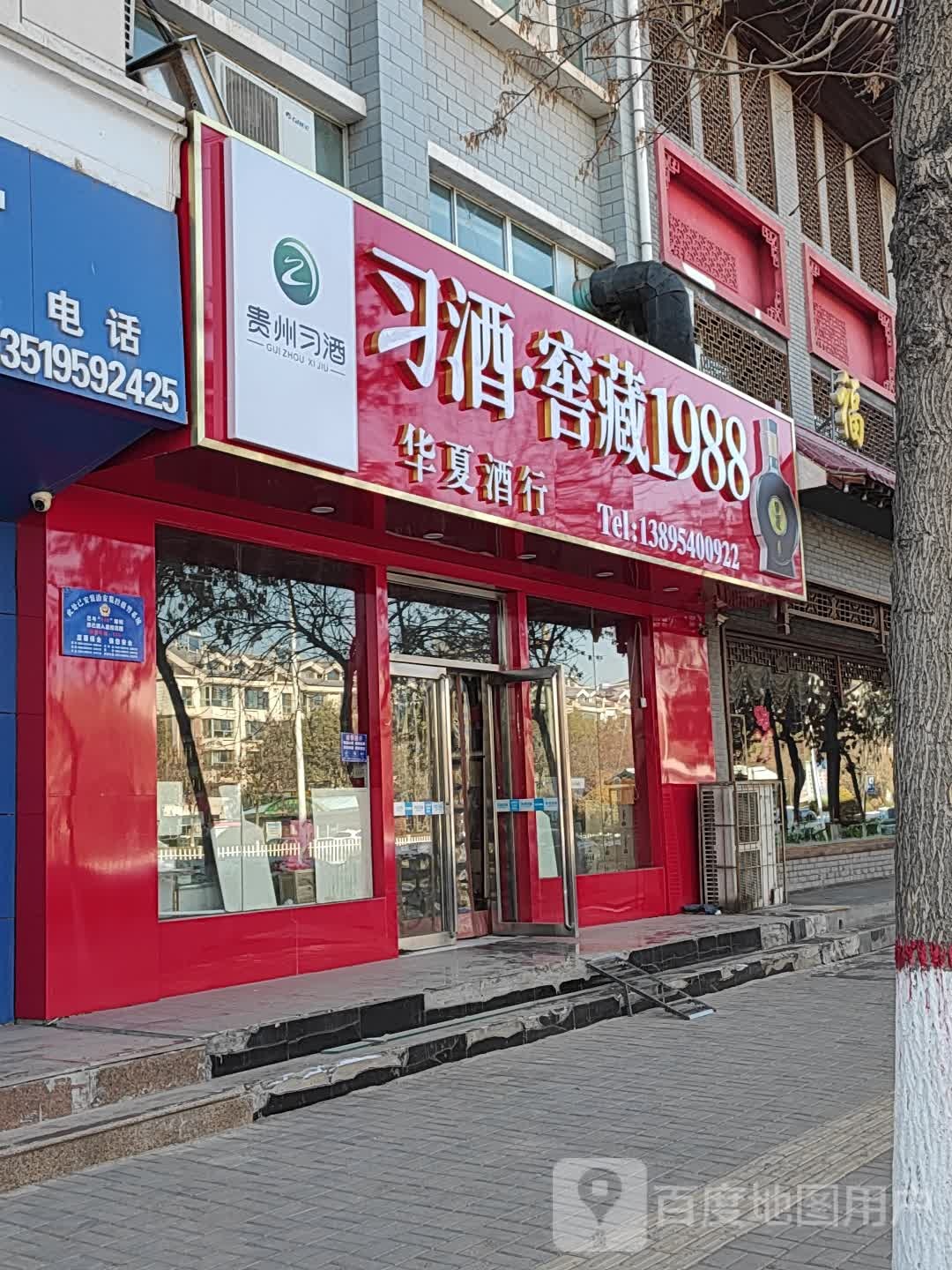华夏酒行(居安西路店)