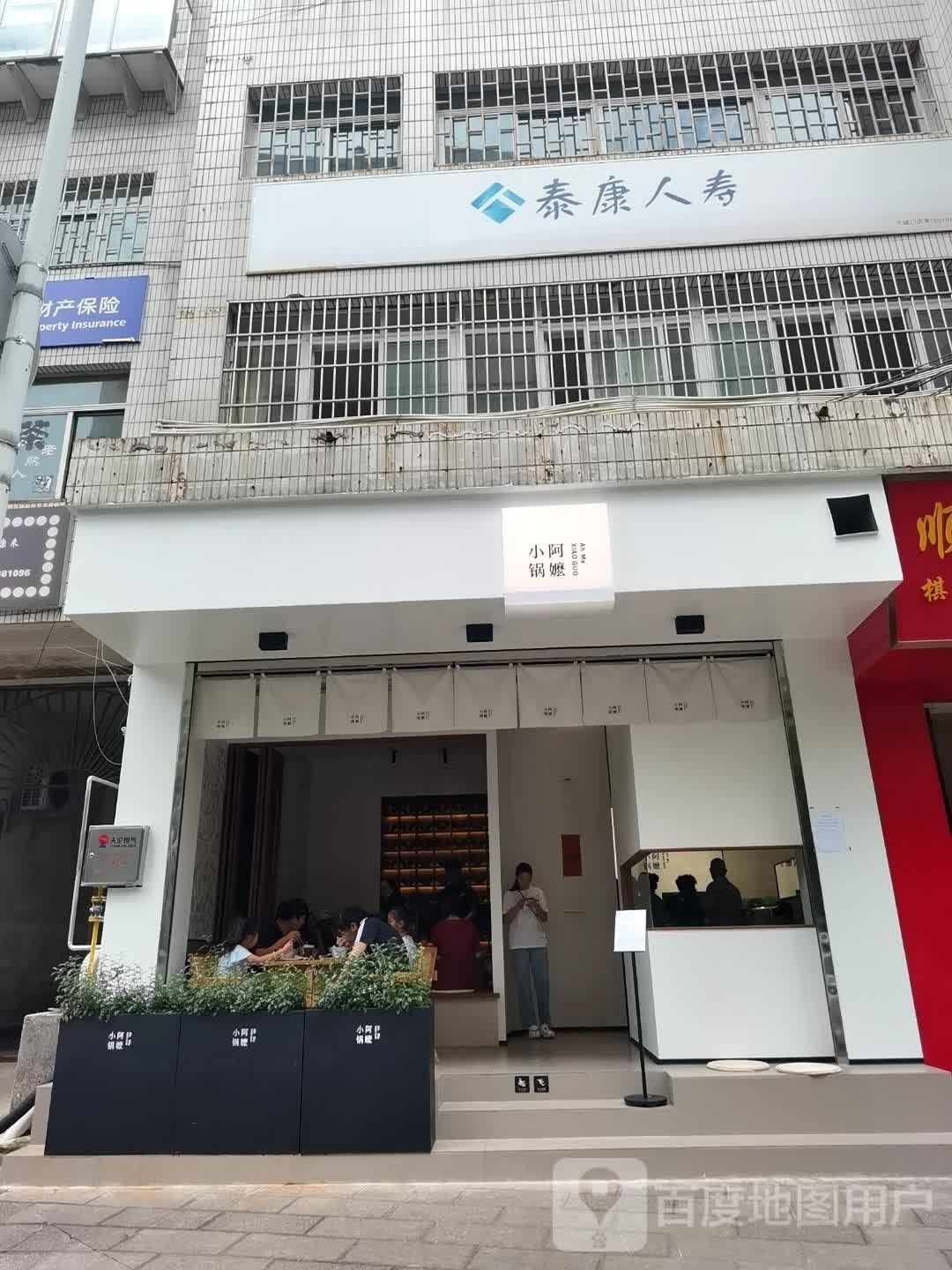 阿嬷小锅(个旧店)