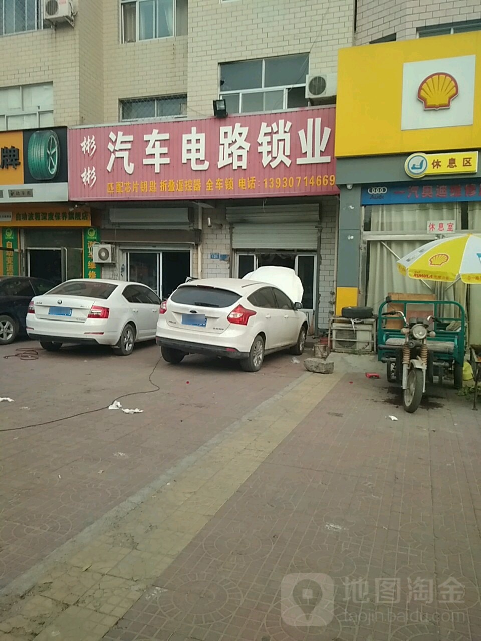 彬彬汽车电路锁业