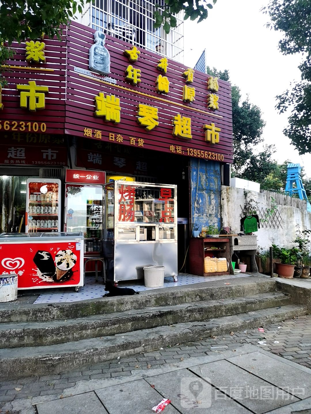 端琴超市