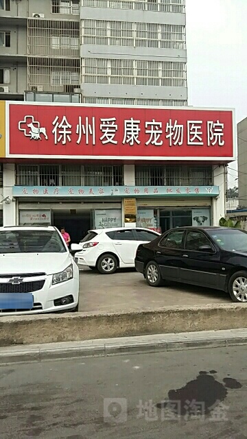 徐州爱康宠医院(民主南路店)